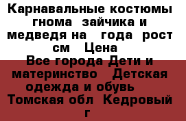 Карнавальные костюмы гнома, зайчика и медведя на 4 года  рост 104-110 см › Цена ­ 1 200 - Все города Дети и материнство » Детская одежда и обувь   . Томская обл.,Кедровый г.